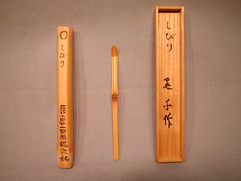 杓：千作・しびり