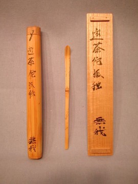 杓：無我遊茶侘